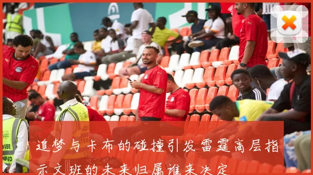 追梦与卡布的碰撞引发雷霆高层指示文班的未来归属谁来决定