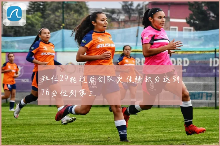 拜仁29轮过后创队史佳绩积分达到76分位列第三