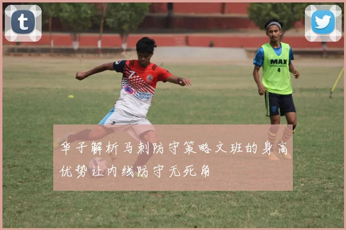 华子解析马刺防守策略文班的身高优势让内线防守无死角