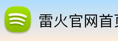 雷火官网首页入口 Logo